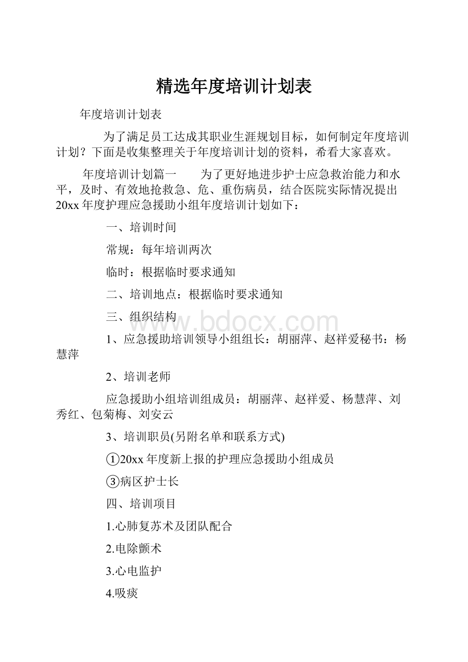 精选年度培训计划表.docx_第1页