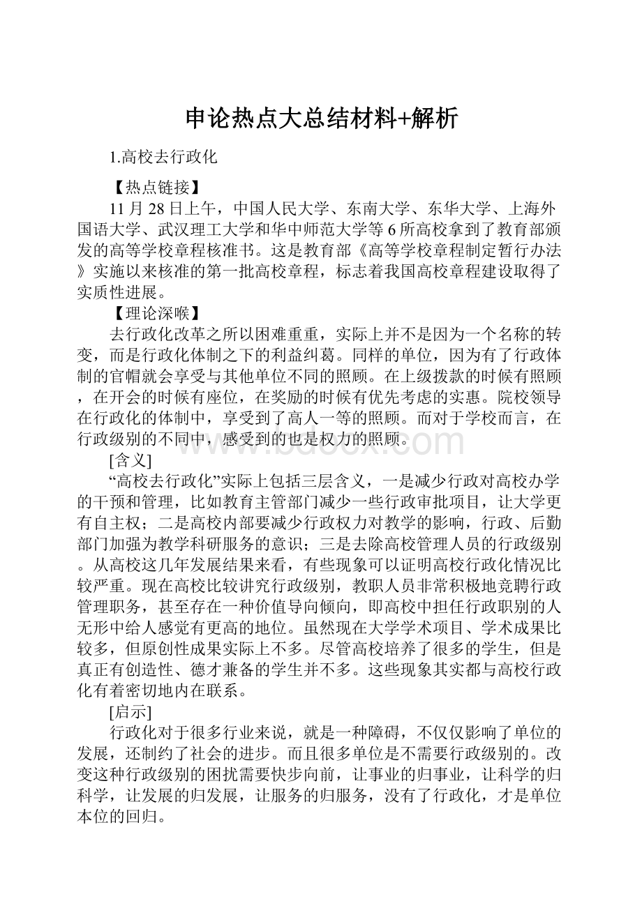 申论热点大总结材料+解析.docx_第1页