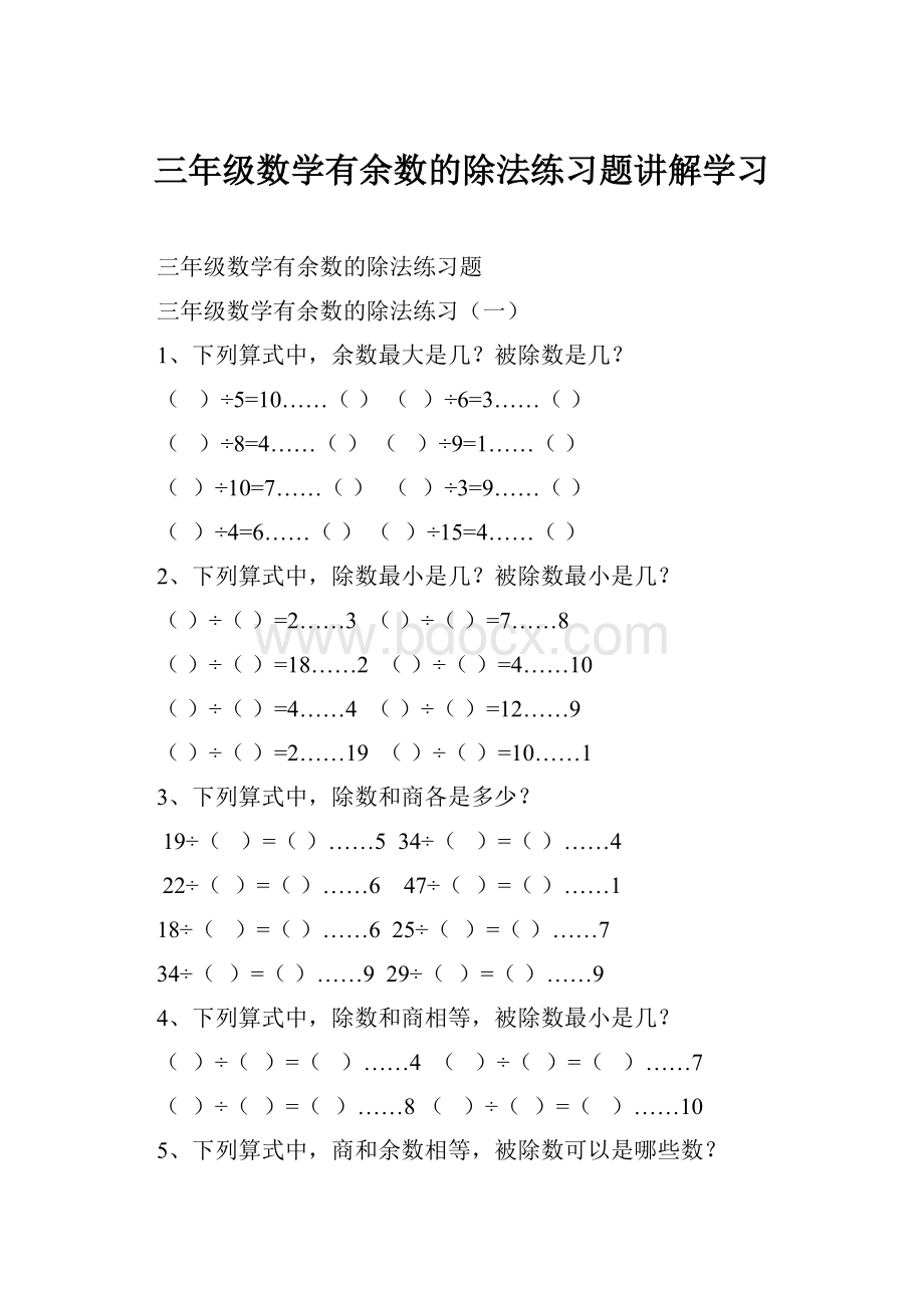 三年级数学有余数的除法练习题讲解学习.docx_第1页