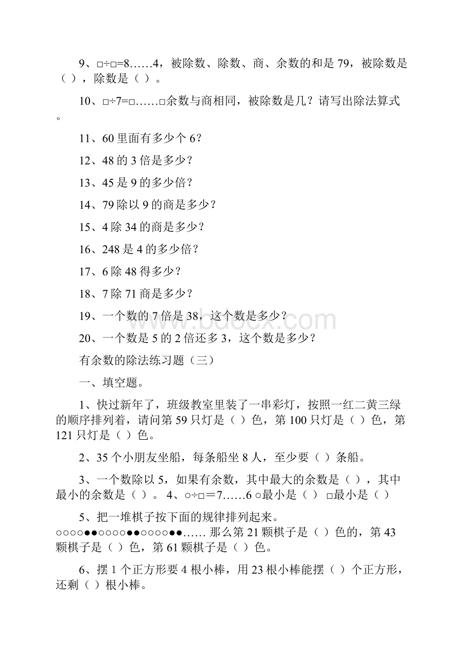 三年级数学有余数的除法练习题讲解学习.docx_第3页