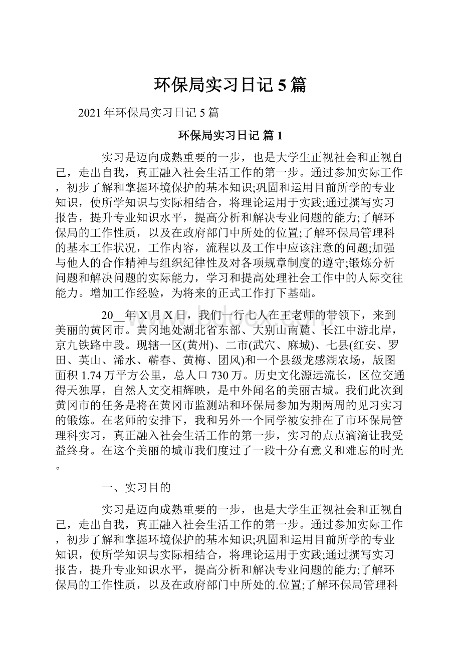 环保局实习日记5篇.docx