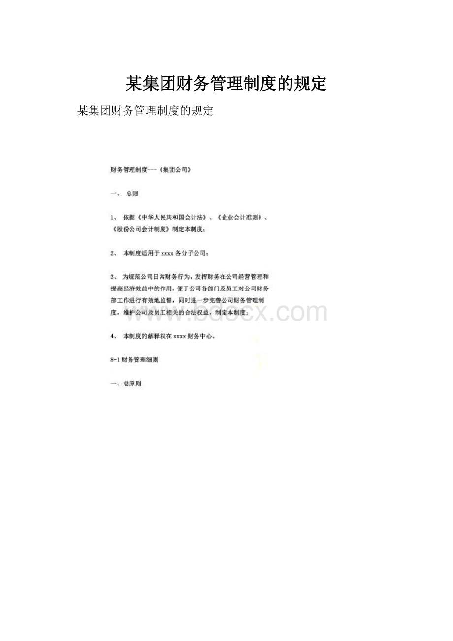 某集团财务管理制度的规定.docx