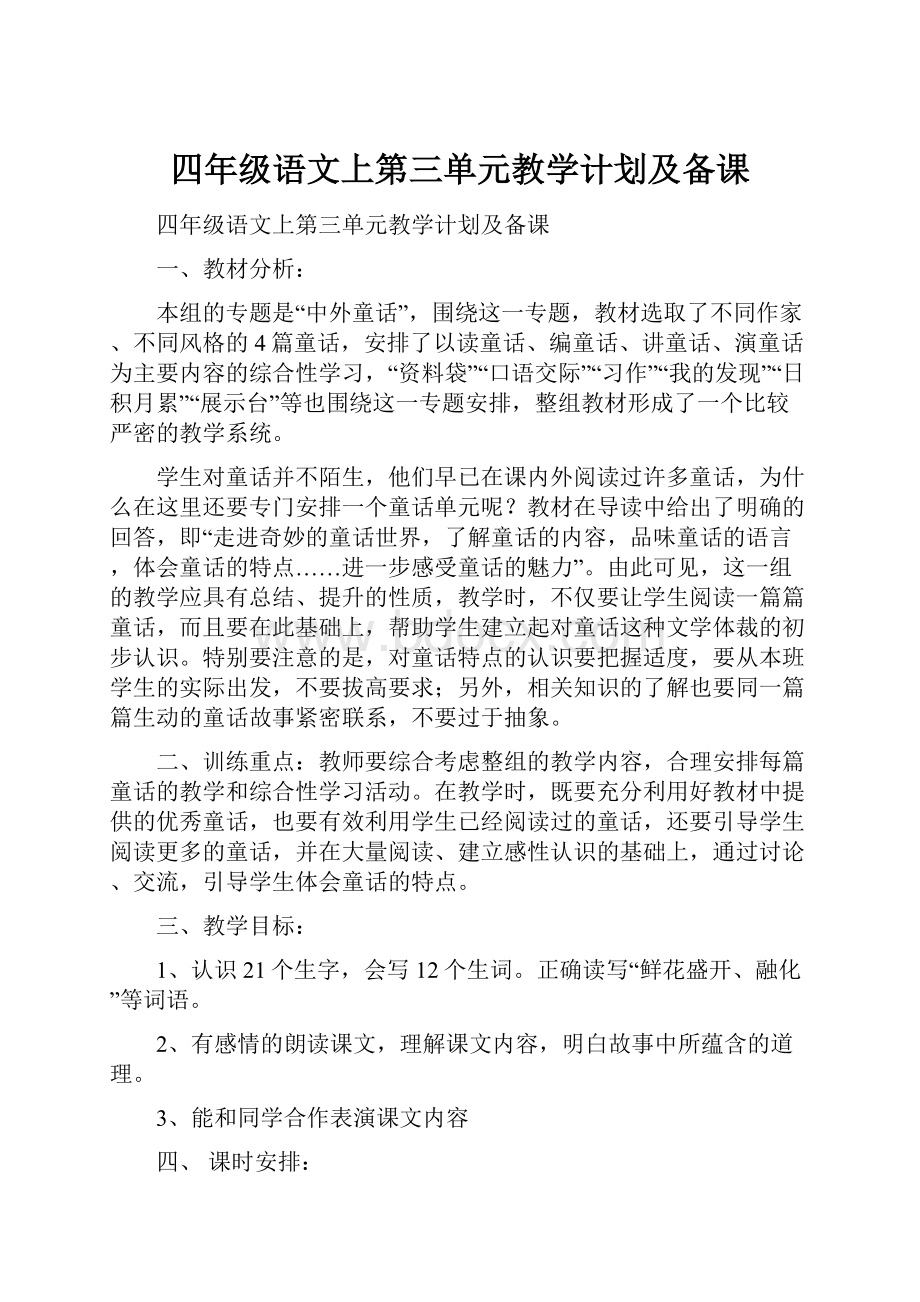 四年级语文上第三单元教学计划及备课.docx_第1页