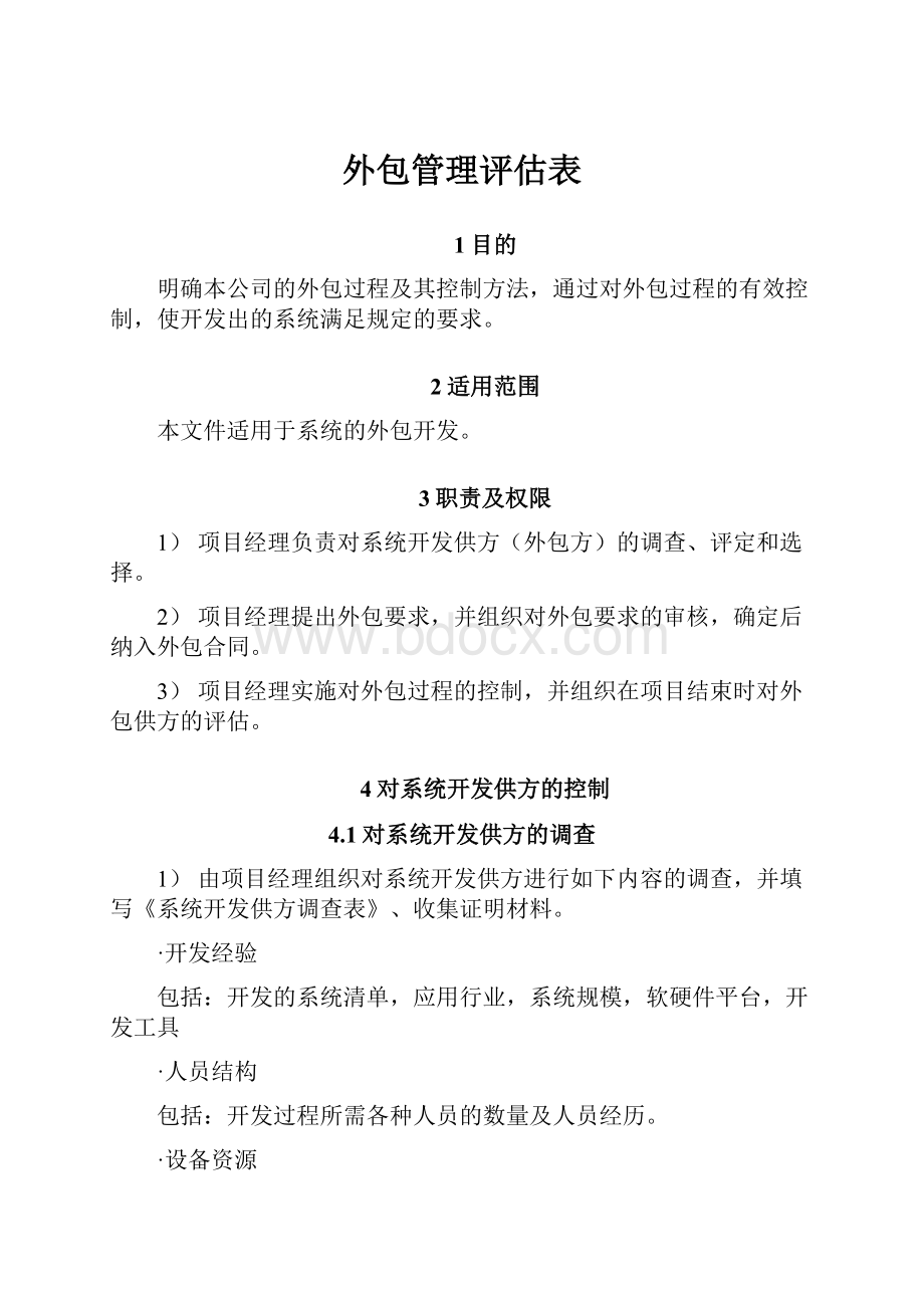 外包管理评估表.docx_第1页