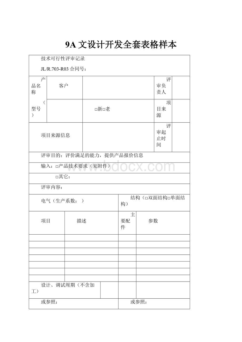 9A文设计开发全套表格样本.docx