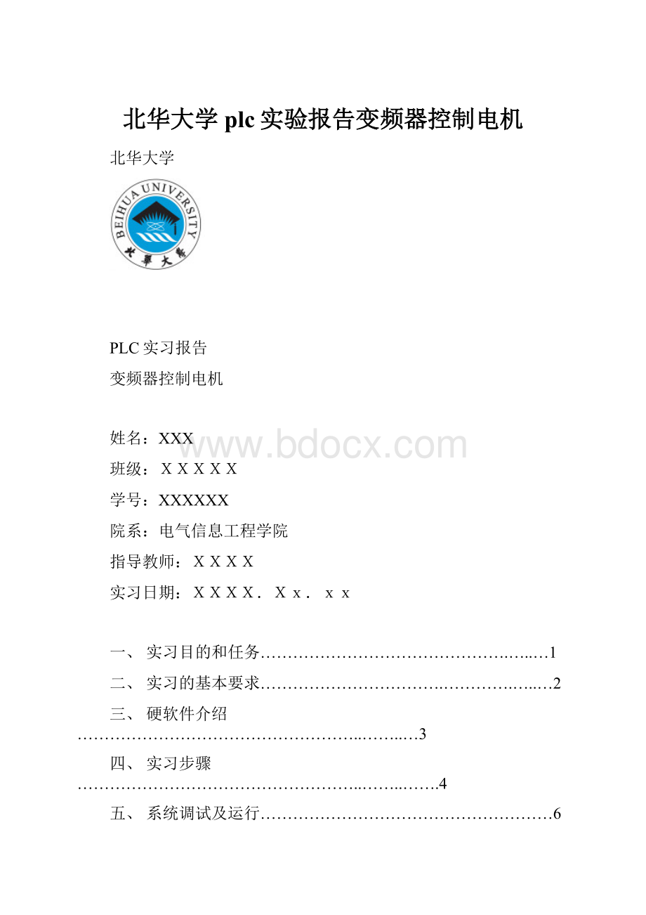 北华大学plc实验报告变频器控制电机.docx_第1页