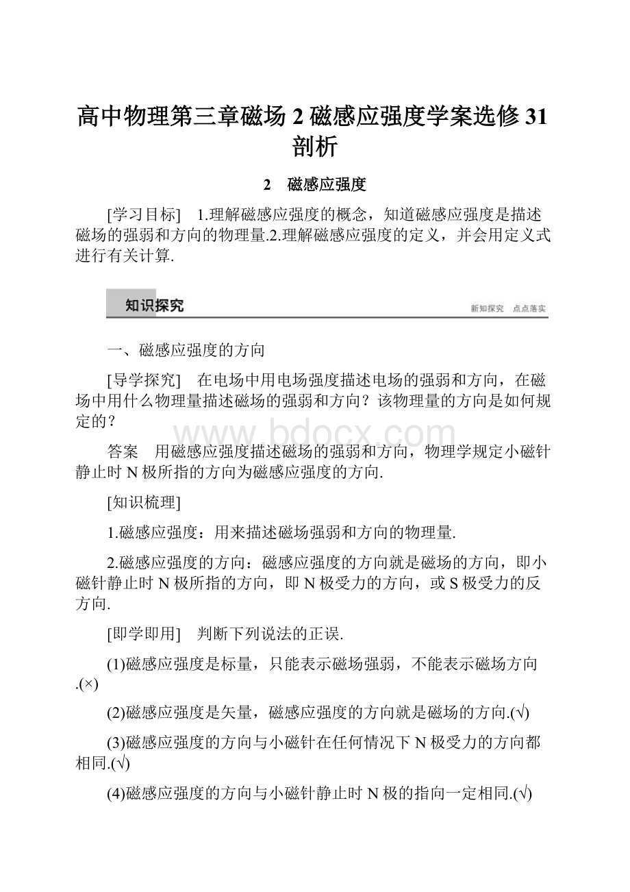 高中物理第三章磁场2磁感应强度学案选修31剖析.docx