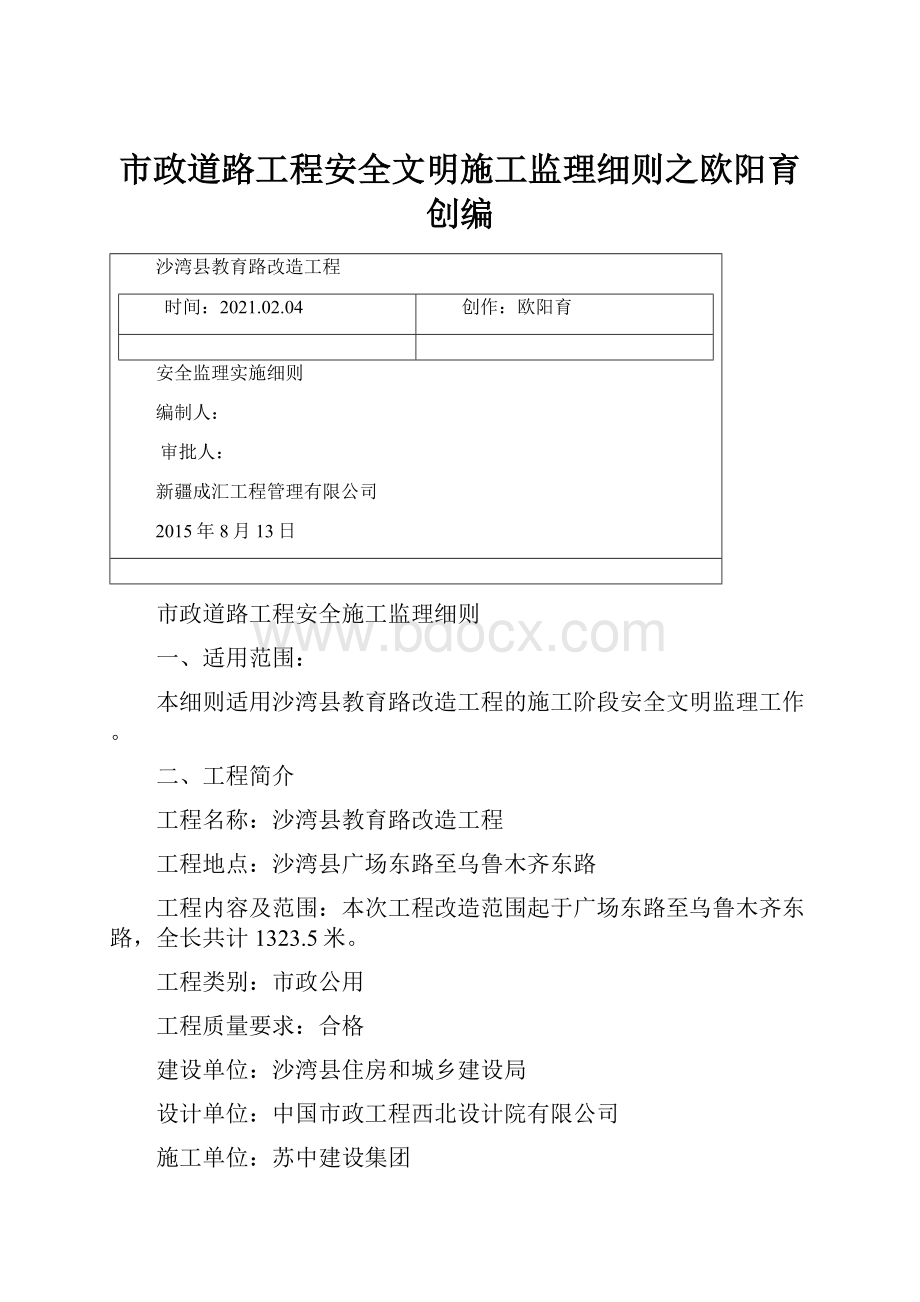 市政道路工程安全文明施工监理细则之欧阳育创编.docx_第1页