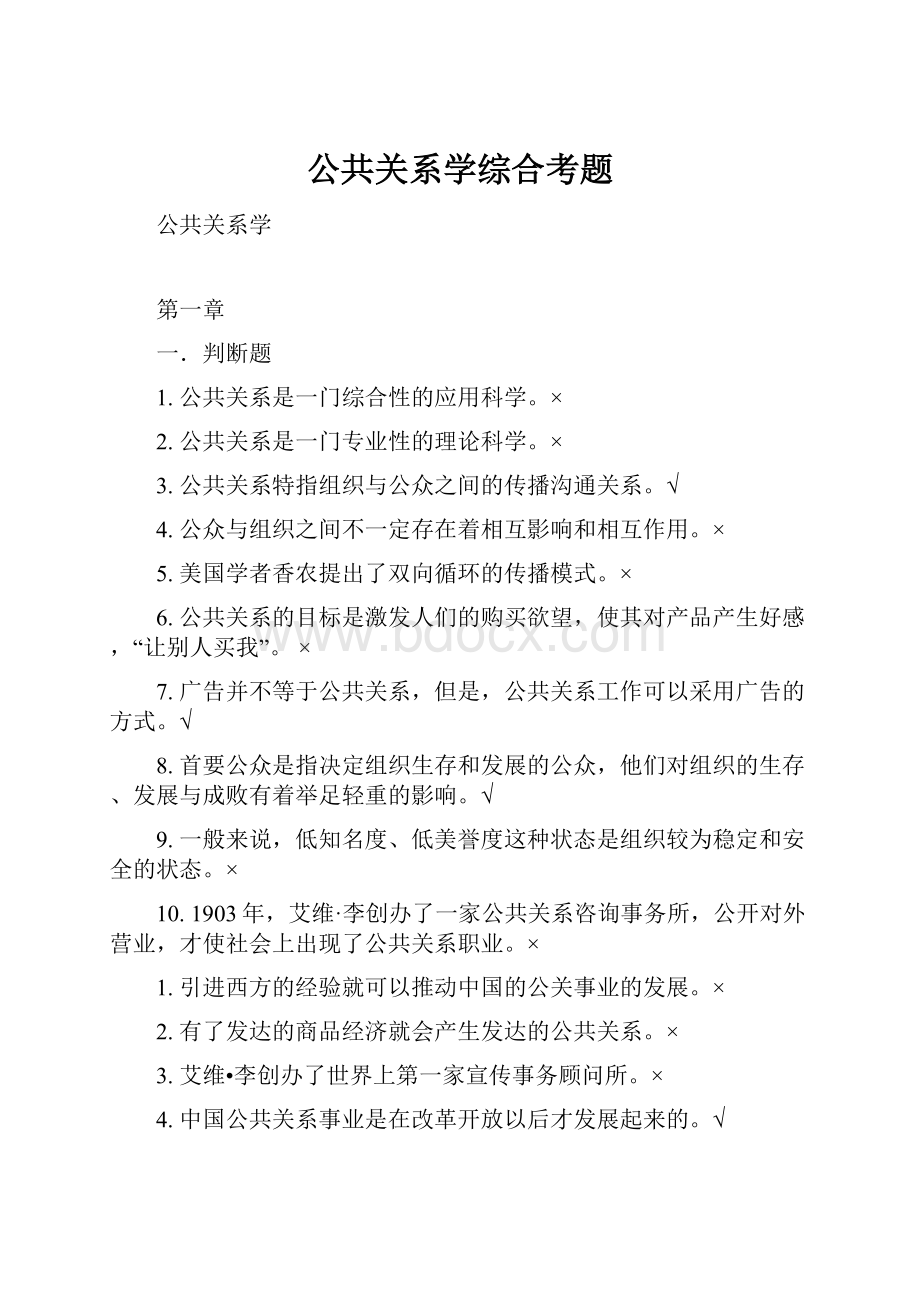 公共关系学综合考题.docx