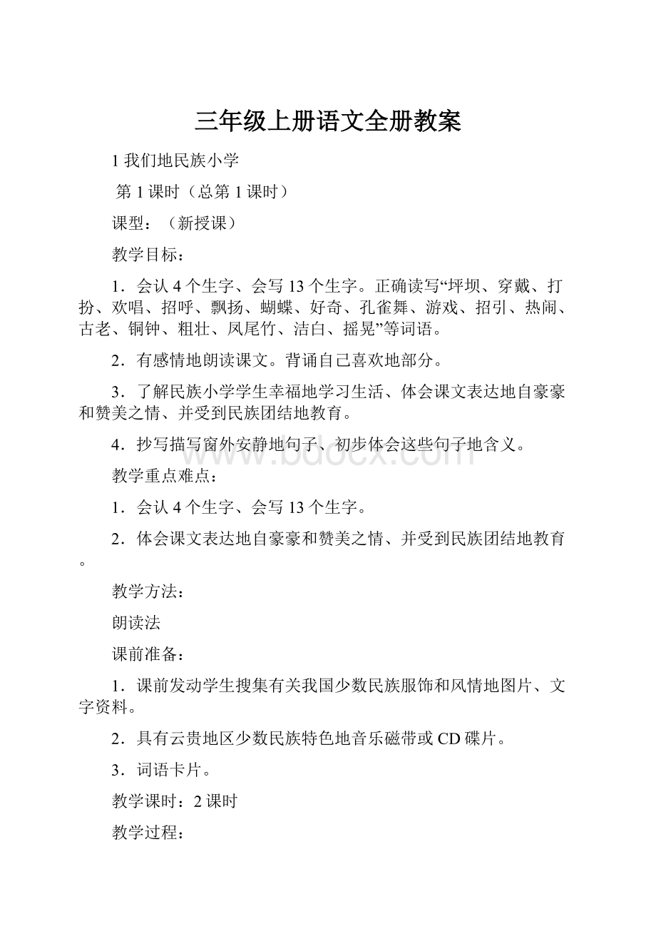 三年级上册语文全册教案.docx