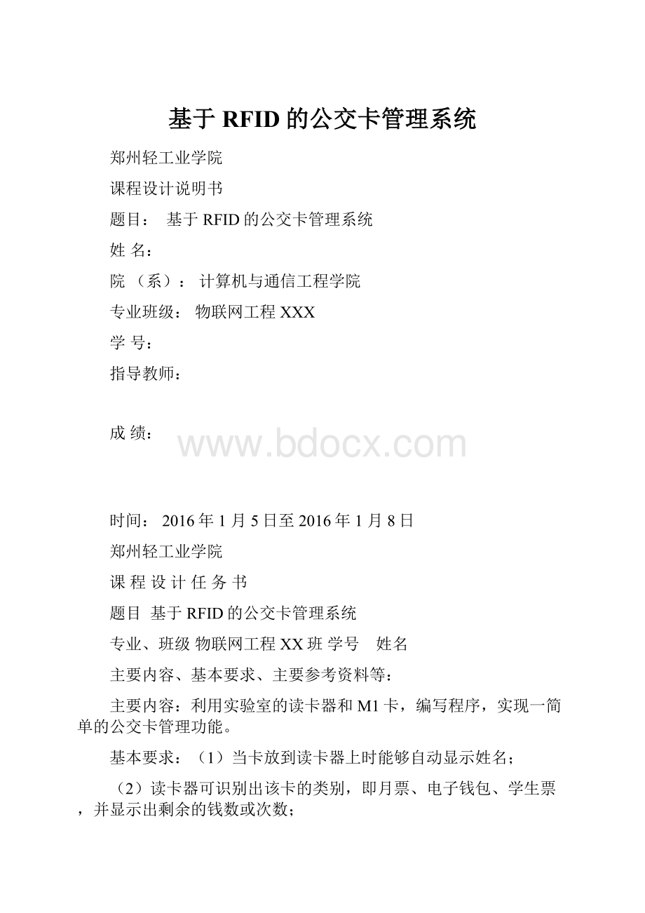 基于RFID的公交卡管理系统.docx