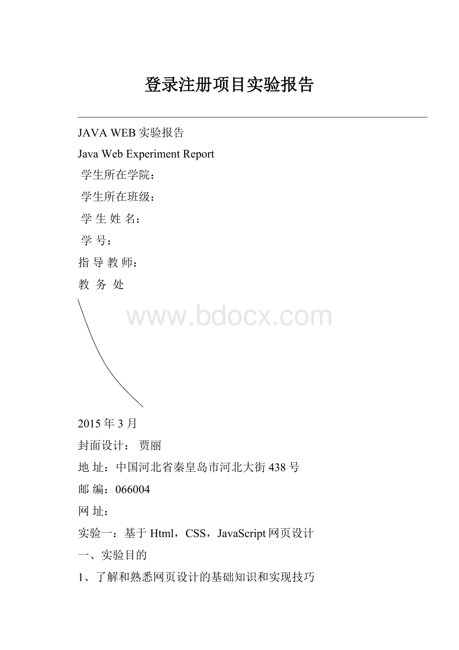 登录注册项目实验报告.docx_第1页