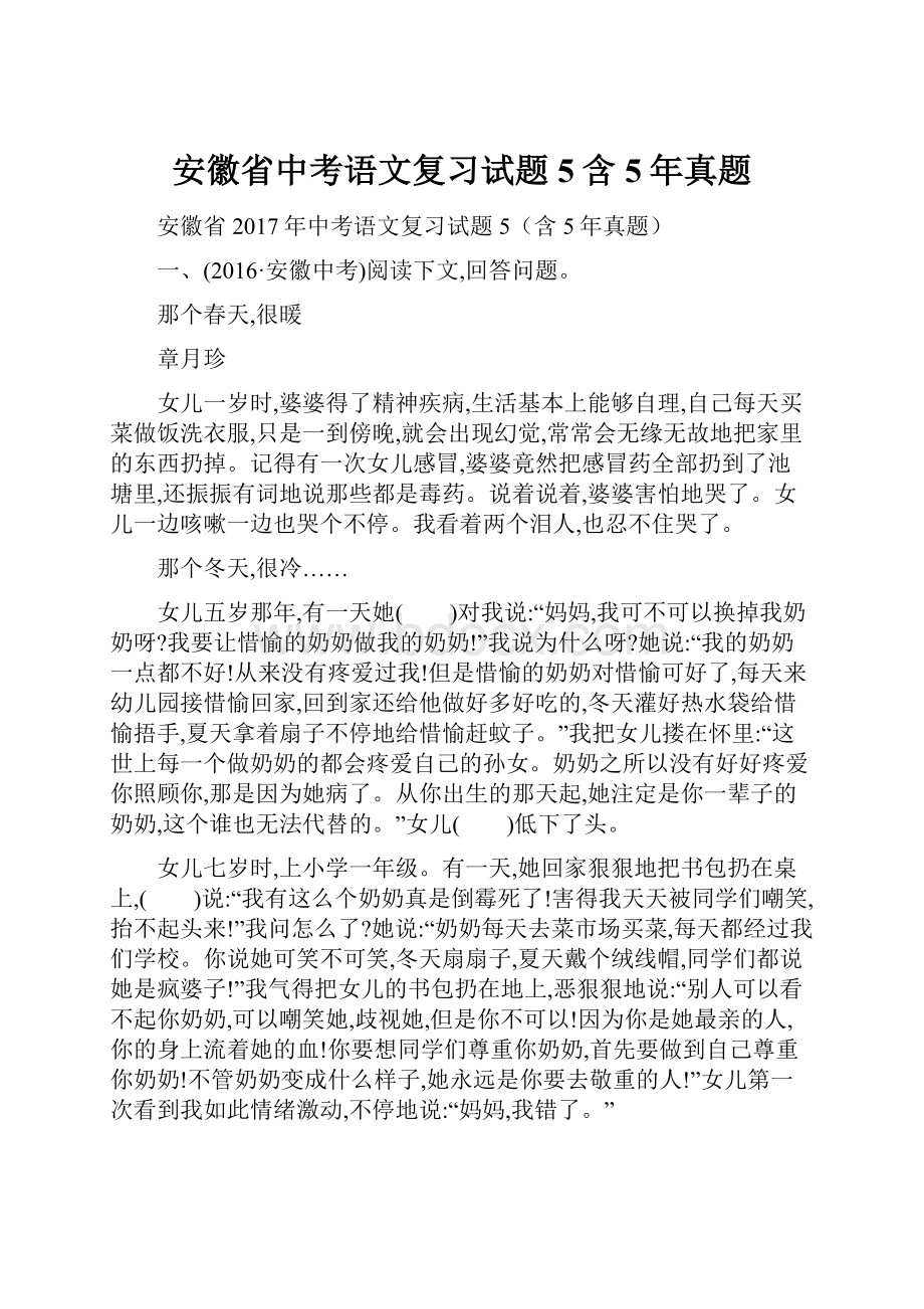 安徽省中考语文复习试题5含5年真题.docx