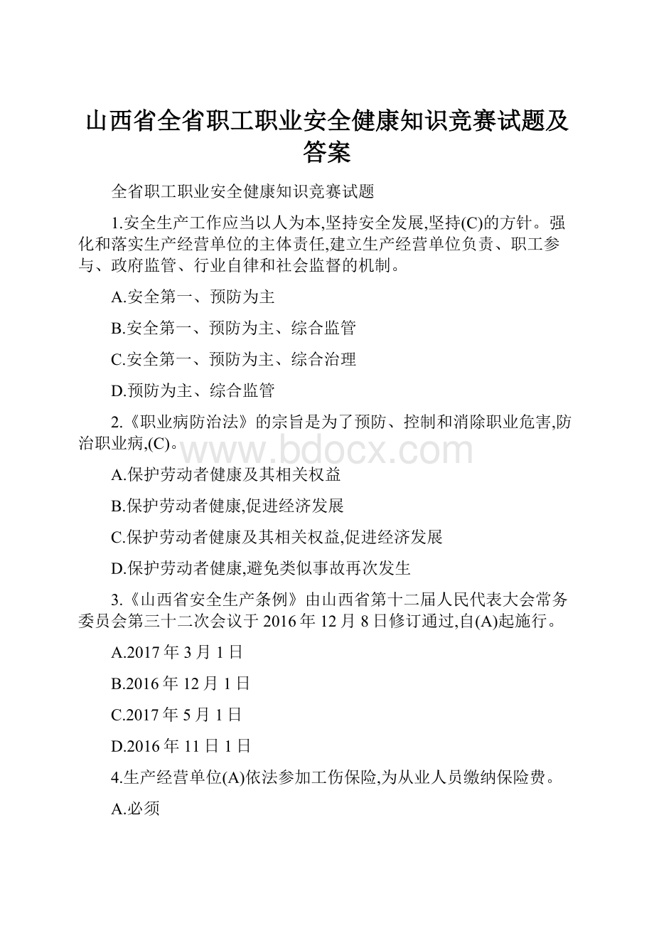 山西省全省职工职业安全健康知识竞赛试题及答案.docx_第1页