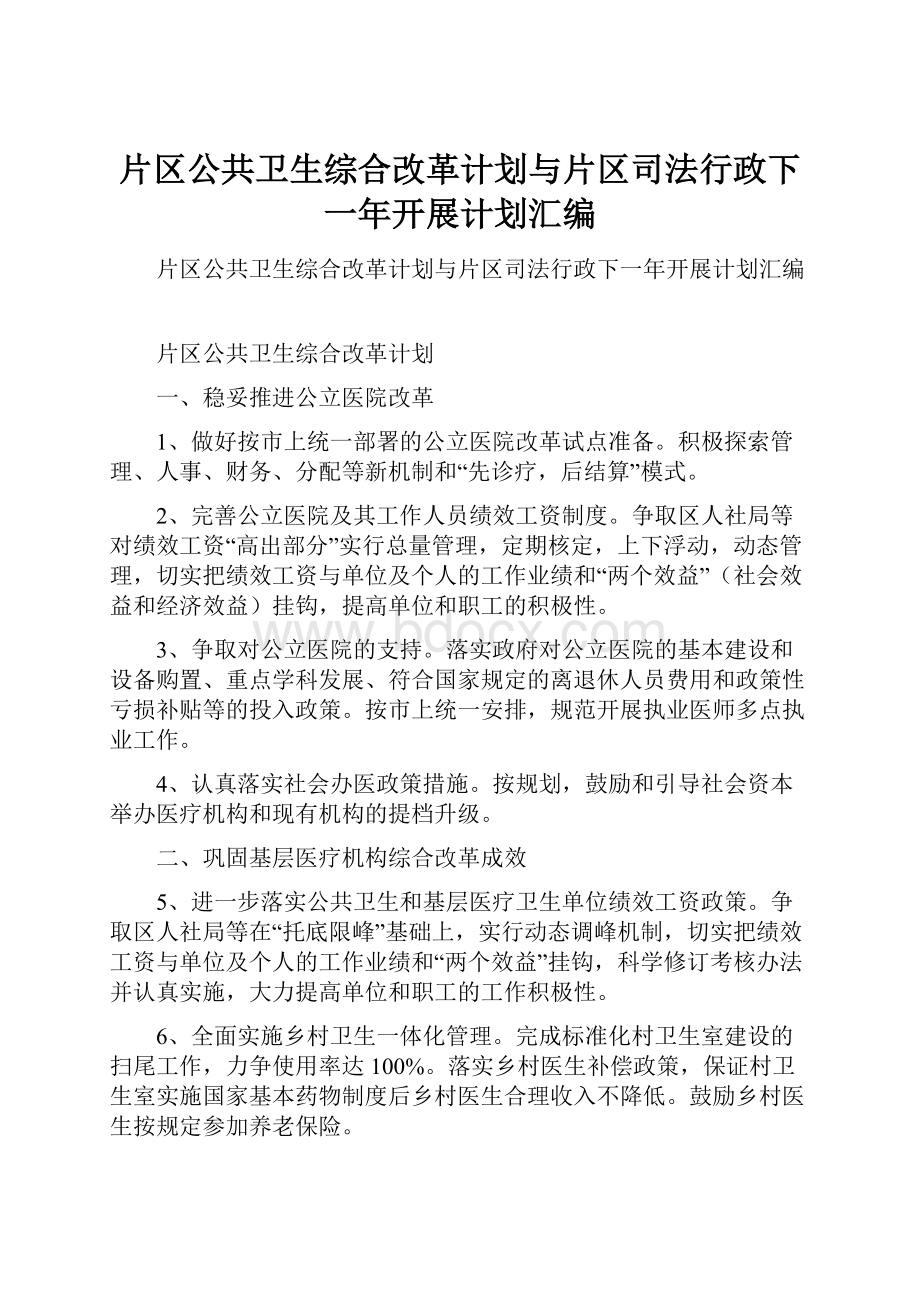 片区公共卫生综合改革计划与片区司法行政下一年开展计划汇编.docx