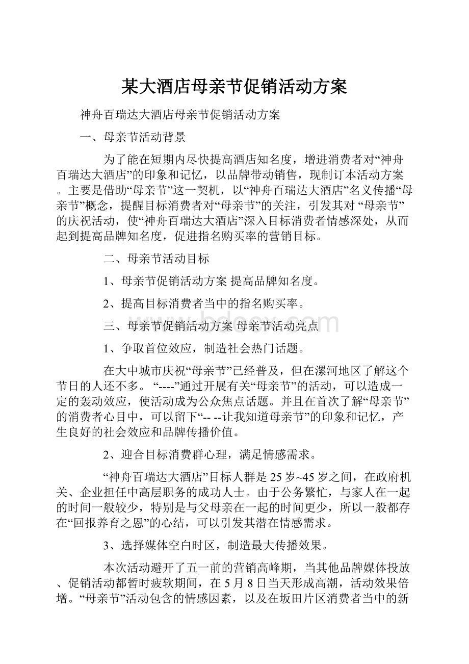 某大酒店母亲节促销活动方案.docx_第1页