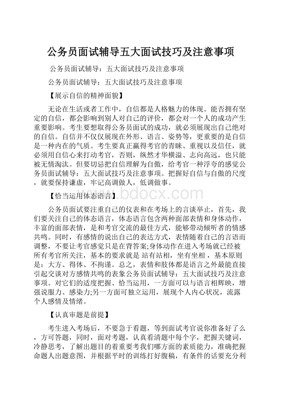 公务员面试辅导五大面试技巧及注意事项.docx