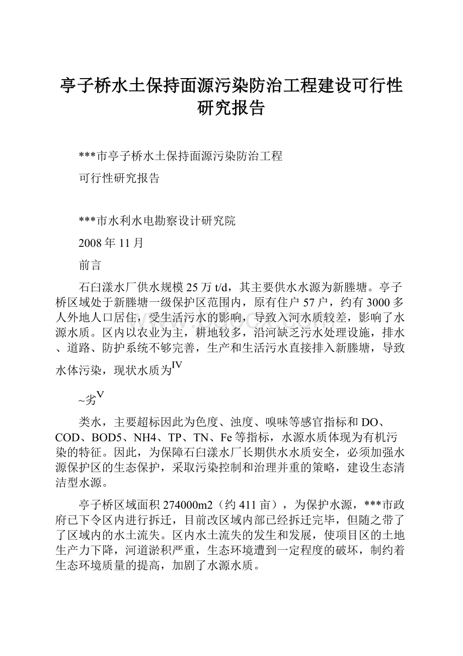 亭子桥水土保持面源污染防治工程建设可行性研究报告.docx_第1页