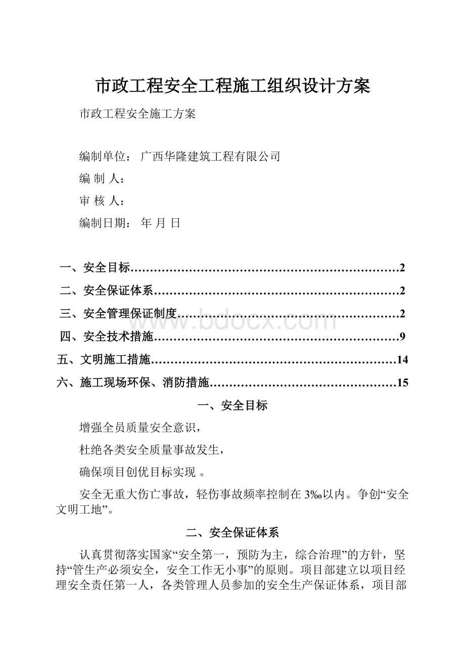 市政工程安全工程施工组织设计方案.docx_第1页