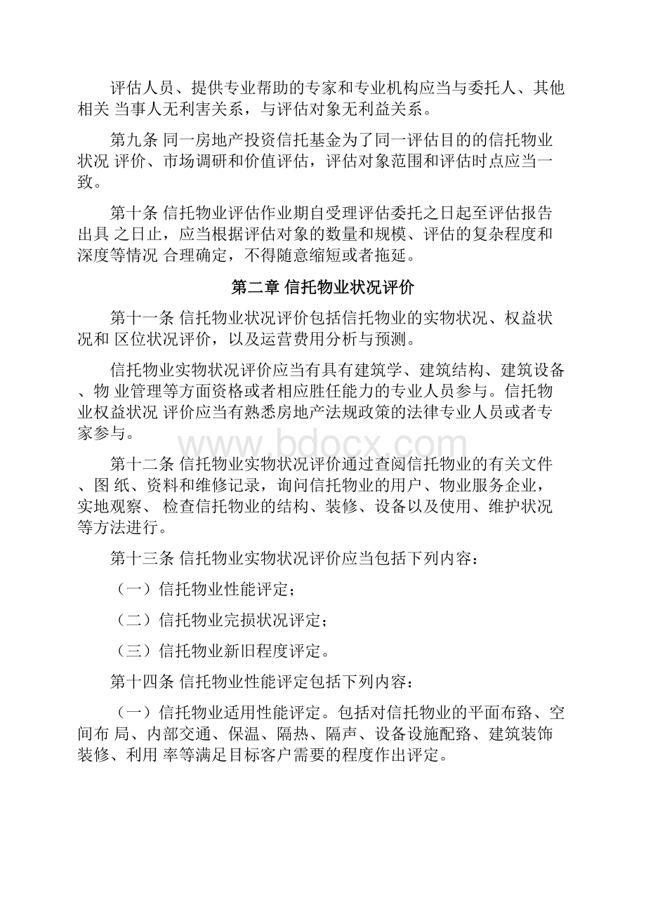 房地产投资信托基金物业评估指引试行916.docx_第3页