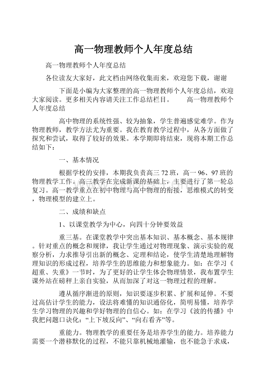 高一物理教师个人年度总结.docx