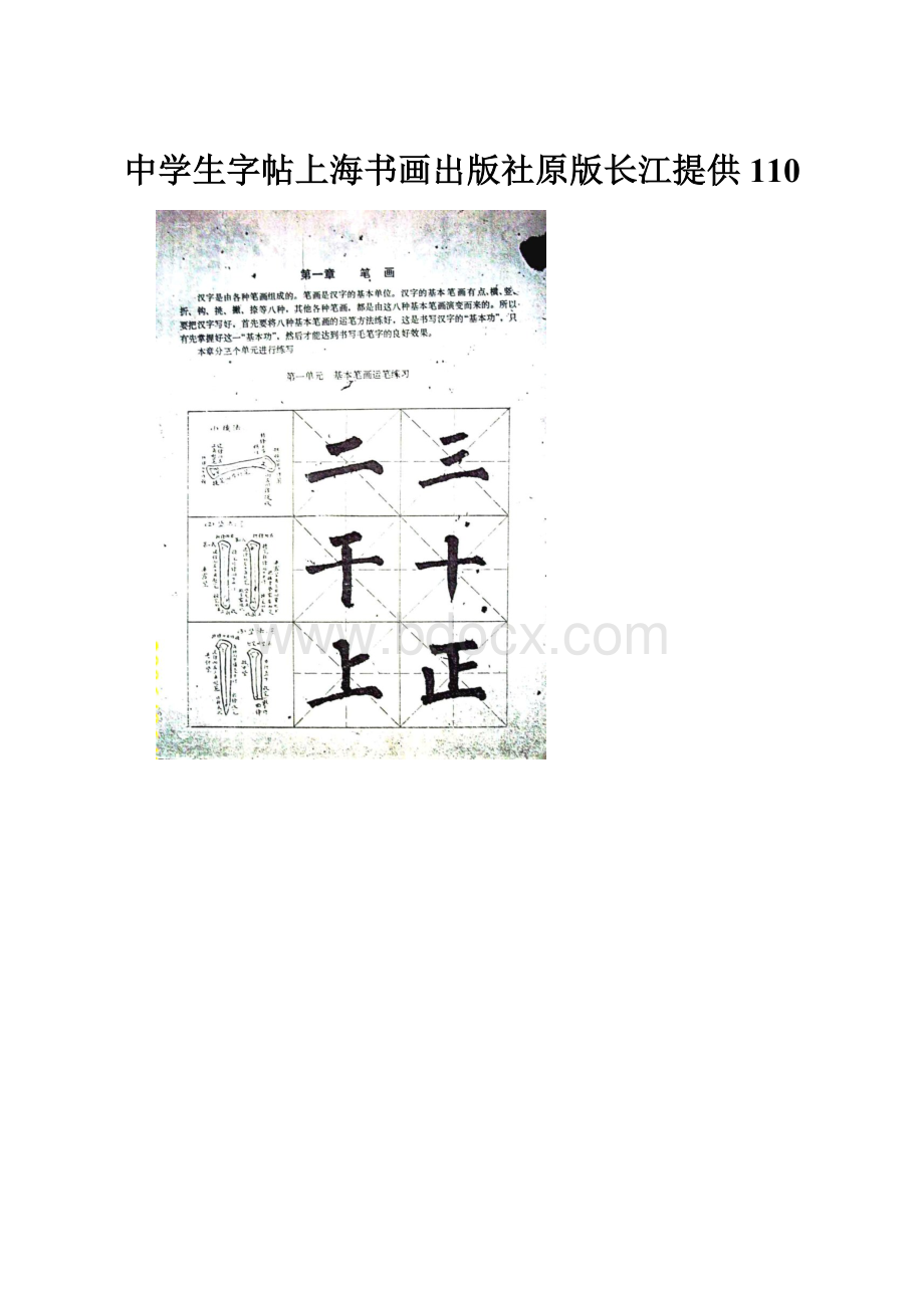 中学生字帖上海书画出版社原版长江提供110.docx