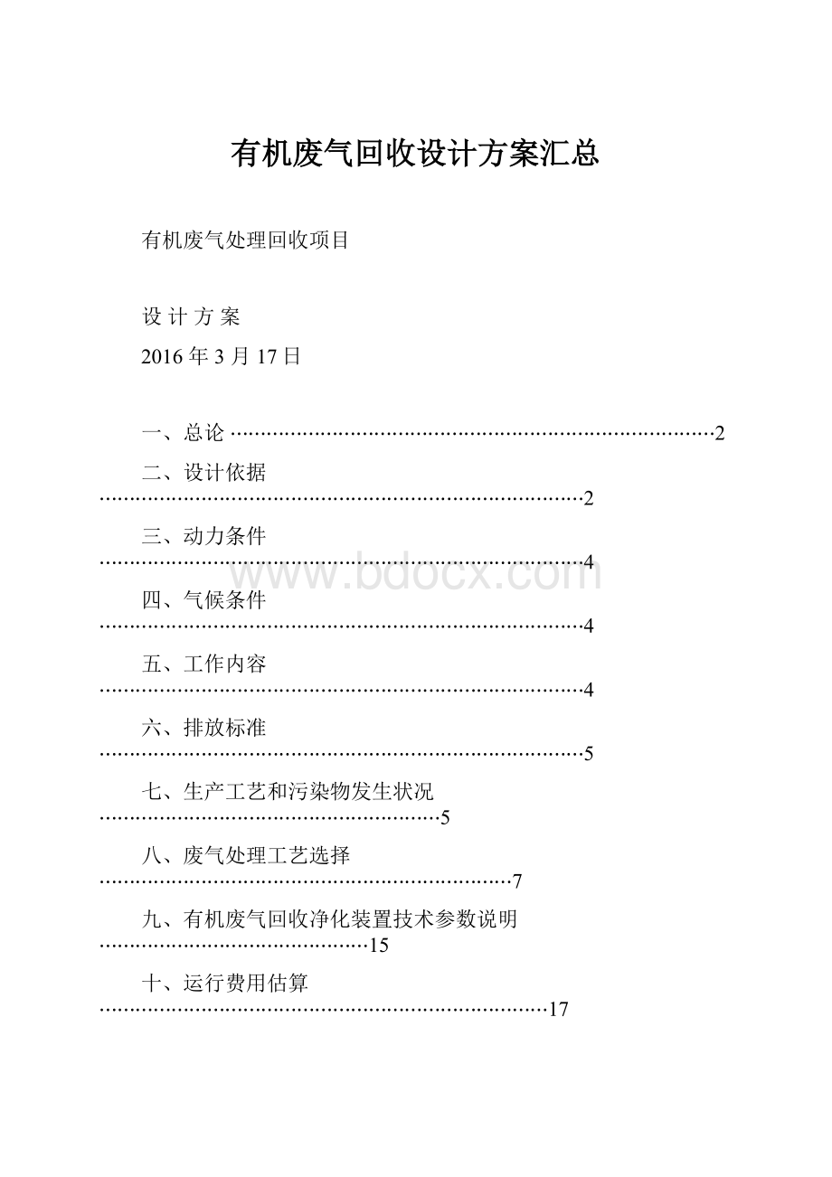 有机废气回收设计方案汇总.docx_第1页