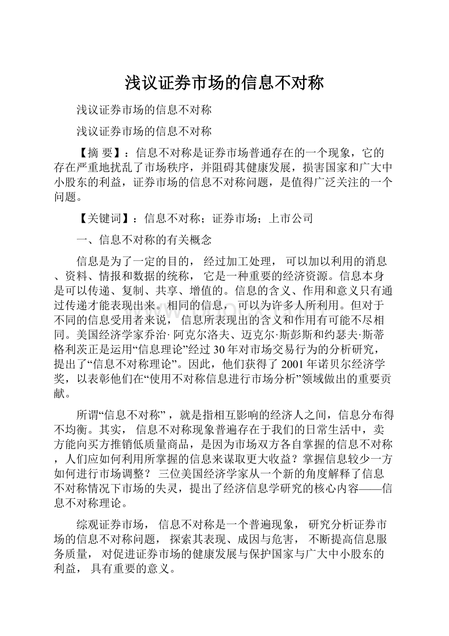 浅议证券市场的信息不对称.docx