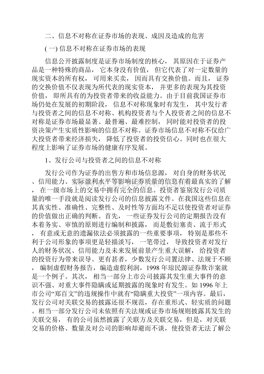 浅议证券市场的信息不对称.docx_第2页