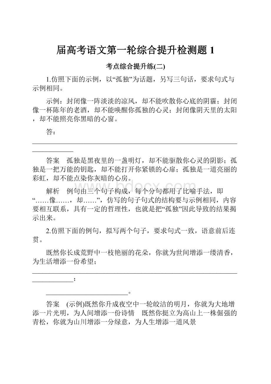 届高考语文第一轮综合提升检测题1.docx