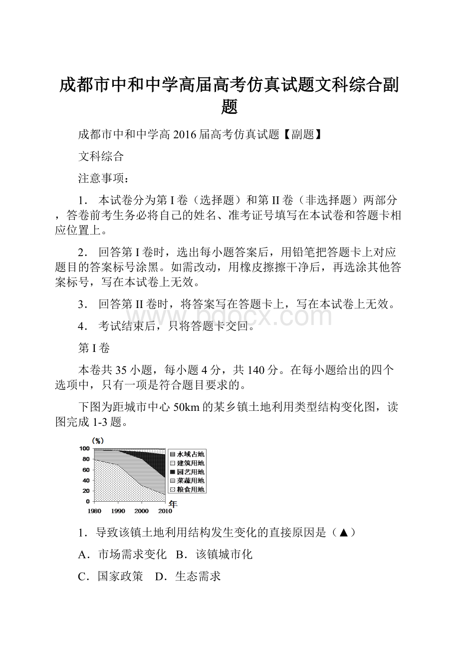 成都市中和中学高届高考仿真试题文科综合副题.docx_第1页