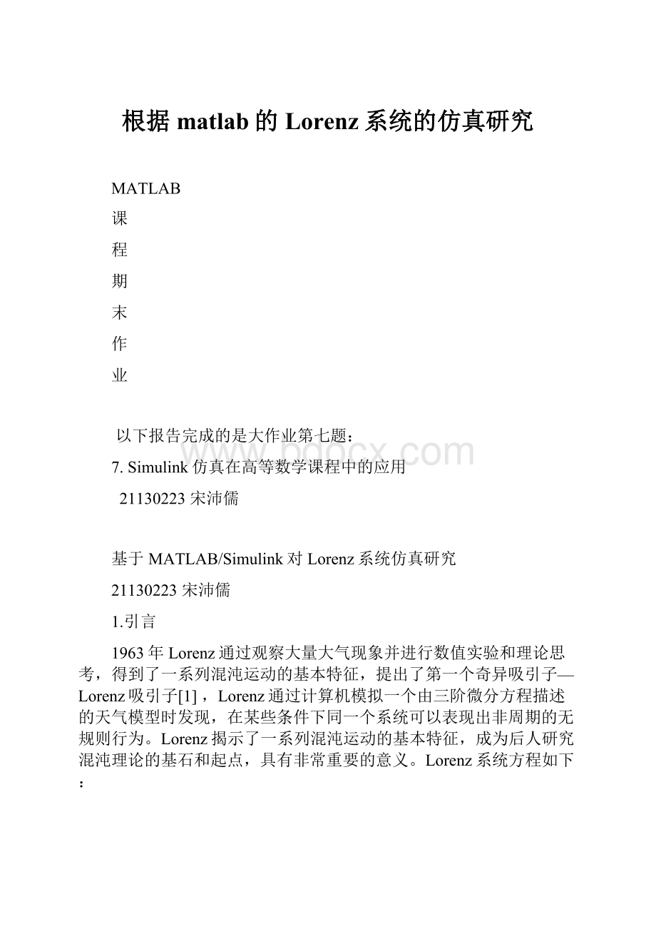 根据matlab的Lorenz系统的仿真研究.docx_第1页