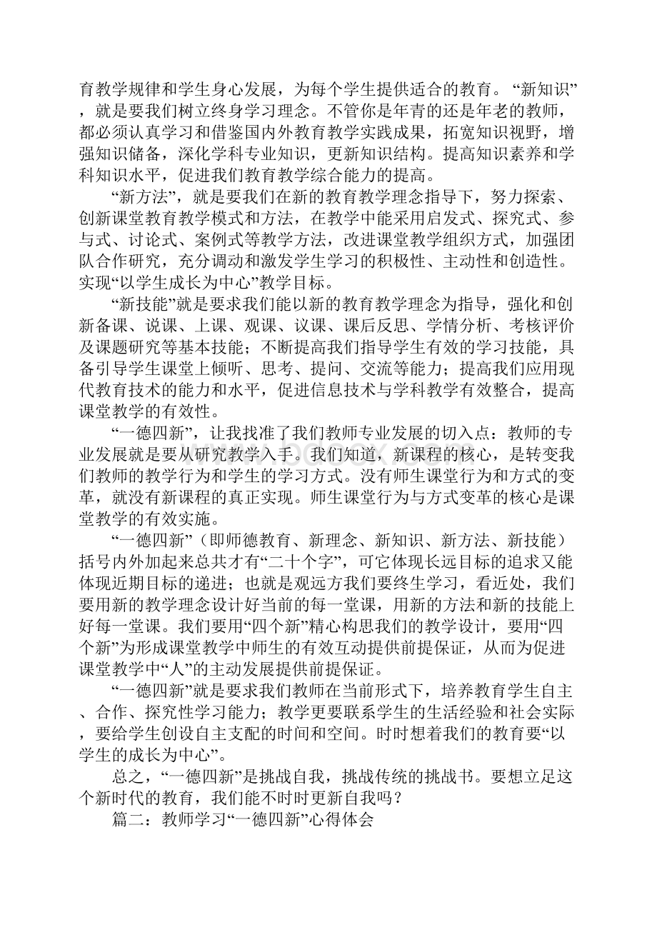 一德四新学习心得体会工作范文.docx_第2页