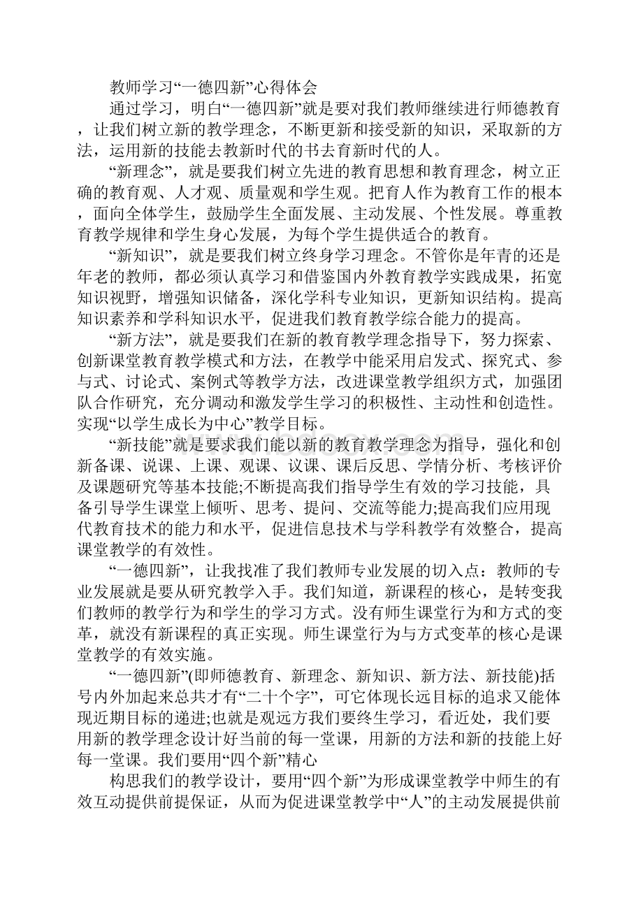 一德四新学习心得体会工作范文.docx_第3页