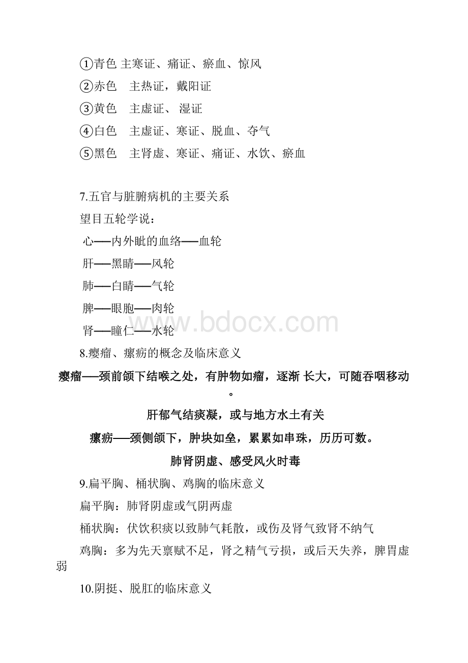 编辑中医诊断学重点.docx_第3页