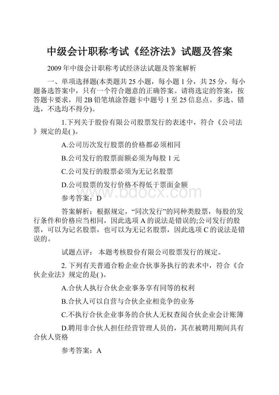 中级会计职称考试《经济法》试题及答案.docx