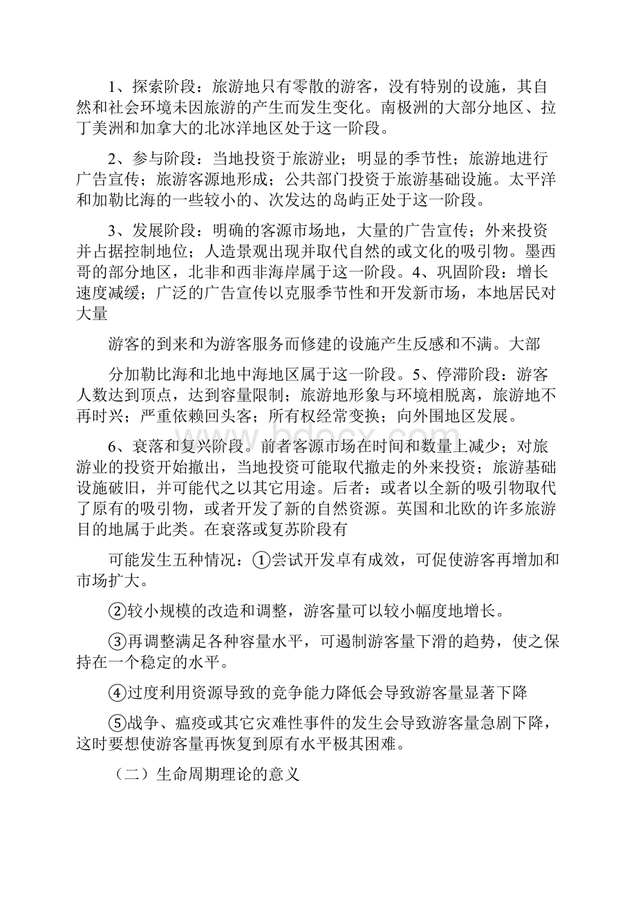 精品旅游地生命周期特点及延长生命周期的对策可编辑.docx_第2页