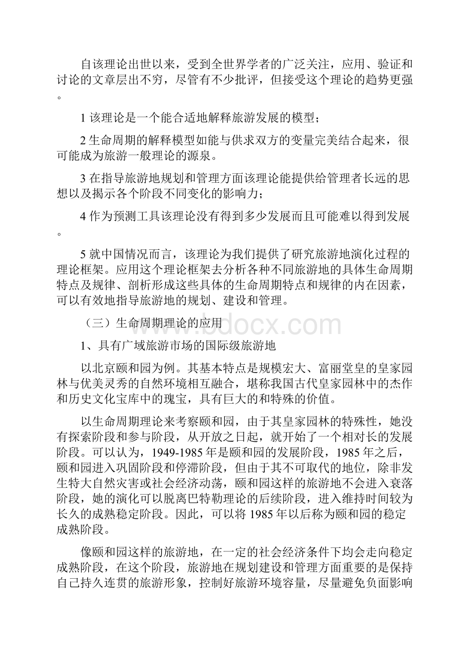 精品旅游地生命周期特点及延长生命周期的对策可编辑.docx_第3页