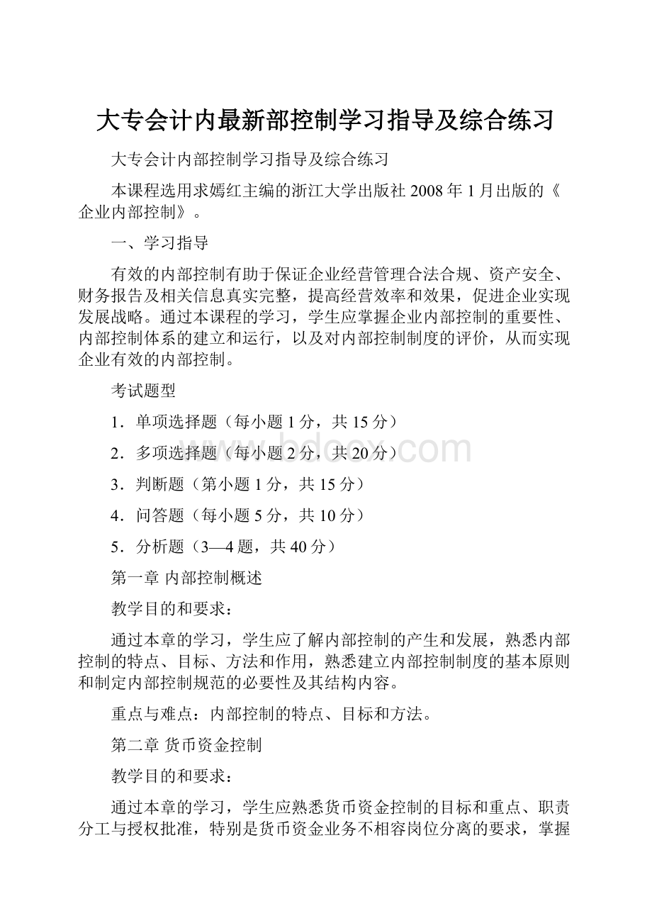 大专会计内最新部控制学习指导及综合练习.docx_第1页