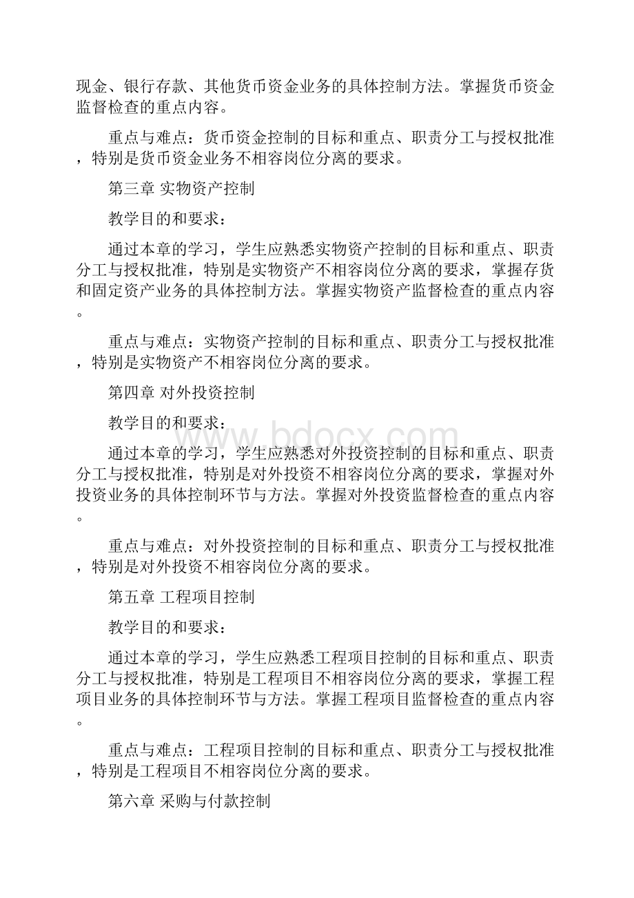 大专会计内最新部控制学习指导及综合练习.docx_第2页