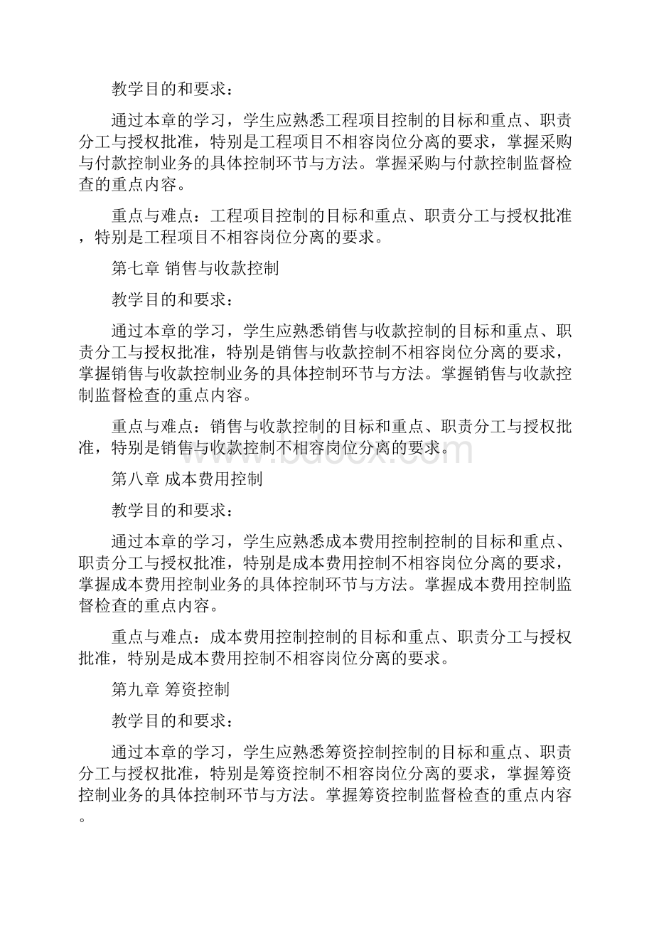 大专会计内最新部控制学习指导及综合练习.docx_第3页