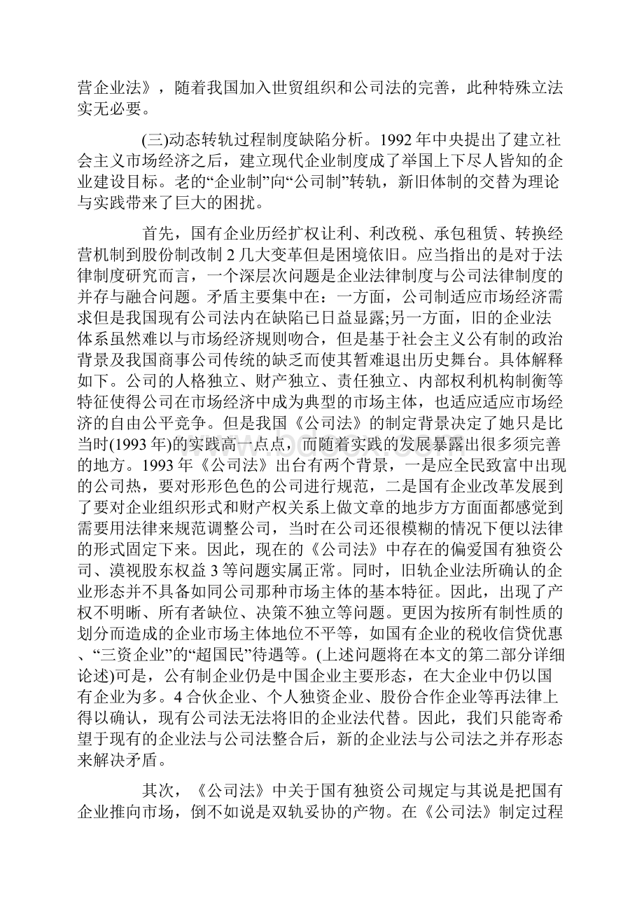 在探索中前进我国企业的双轨制法律制度研究.docx_第3页