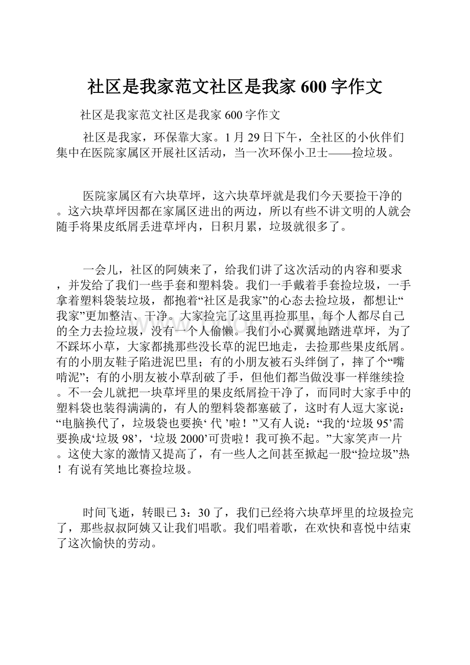 社区是我家范文社区是我家600字作文.docx_第1页