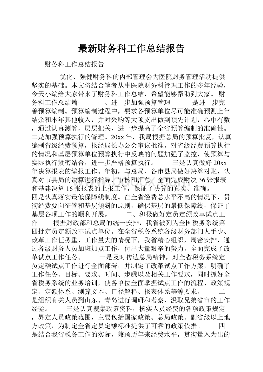 最新财务科工作总结报告.docx