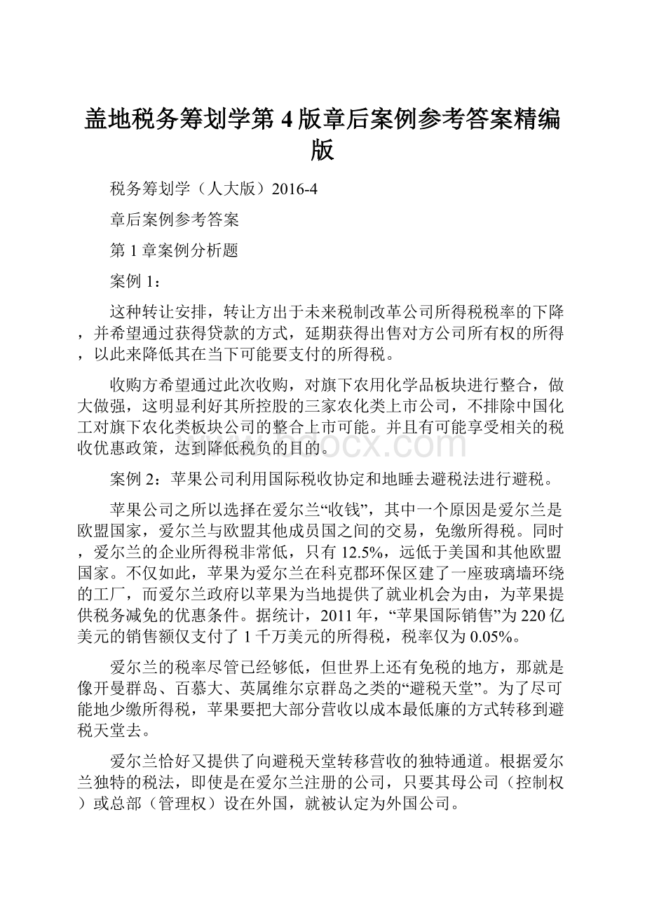 盖地税务筹划学第4版章后案例参考答案精编版.docx