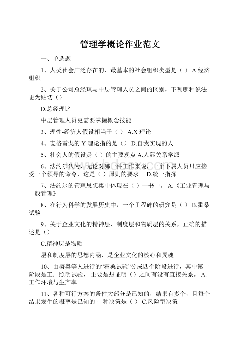 管理学概论作业范文.docx_第1页