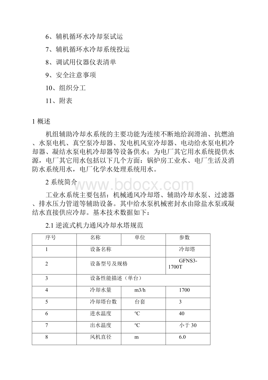 135MW机组辅助冷却水系统.docx_第2页