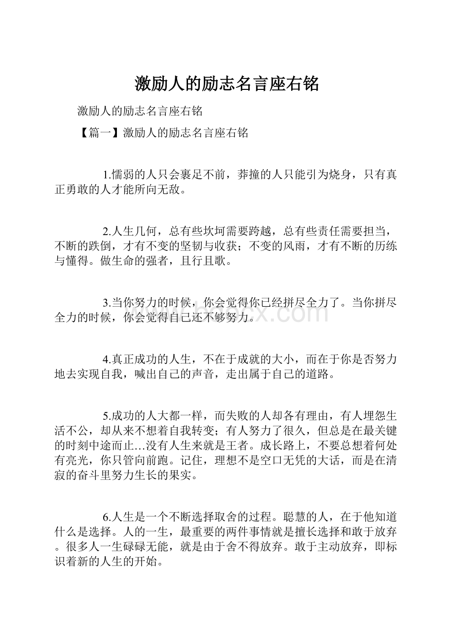 激励人的励志名言座右铭.docx