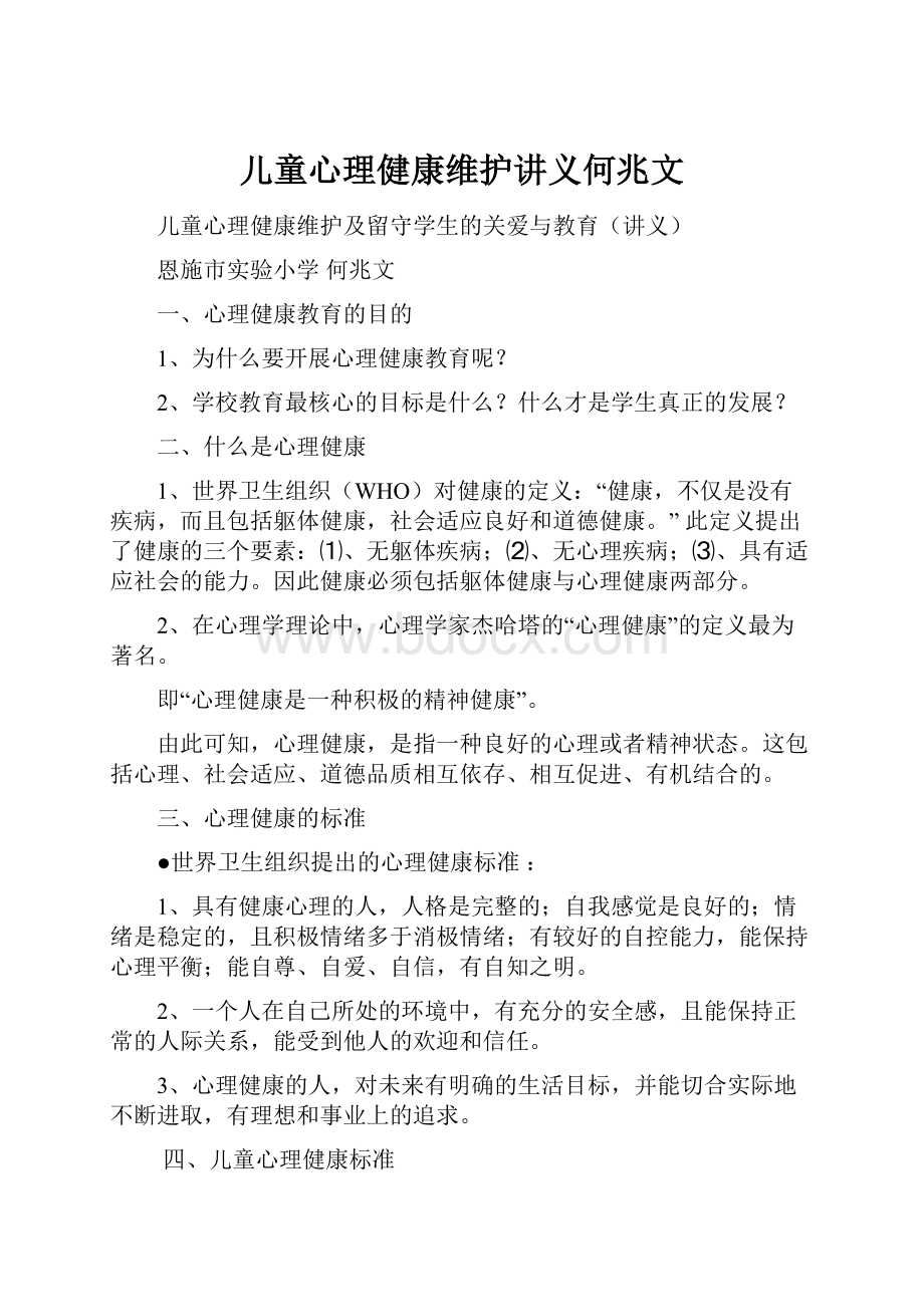 儿童心理健康维护讲义何兆文.docx