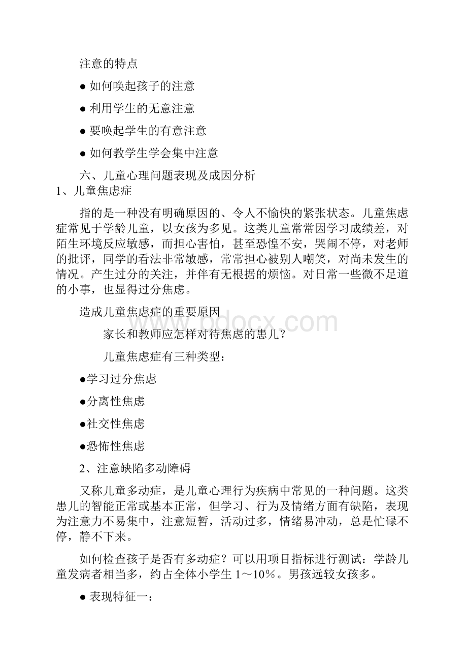 儿童心理健康维护讲义何兆文.docx_第3页